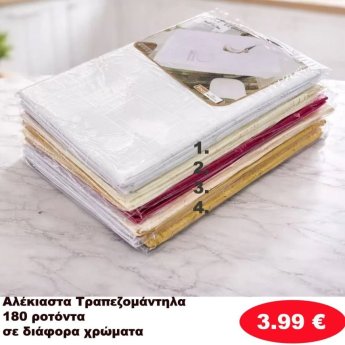 Τραπεζομάντηλα Αλέκιαστα 180 ροτόντα σε διάφορα χρώματα