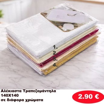 Τραπεζομάντηλα Αλέκιαστα 140Χ140 σε διάφορα χρώματα