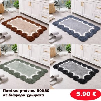 Πατάκια Μπάνιου 50Χ80 σε διάφορα χρώματα