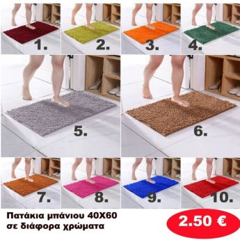 Πατάκια Μπάνιου 40Χ60 σε διάφορα χρώματα