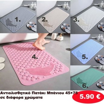 Πατάκια Μπάνιου Αντιολισθητικά 45Χ75 σε διάφορα χρώματα