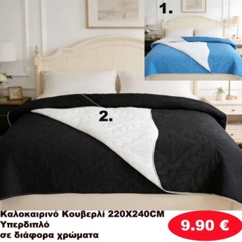 Καλοκαιρινό Κουβερλί 220Χ240 σε διάφορα χρώματα