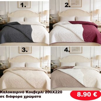 Καλοκαιρινό Κουβερλί 200Χ220 σε διάφορα χρώματα