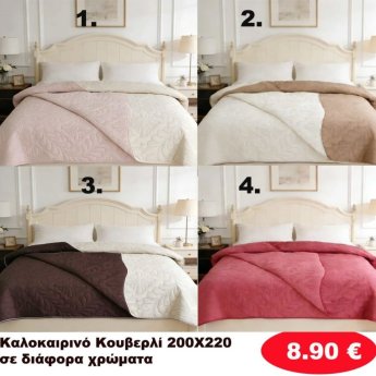 Καλοκαιρινό Κουβερλί 200Χ220 σε διάφορα χρώματα