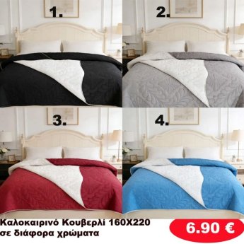 Καλοκαιρινό Κουβερλί 160Χ220 σε διάφορα χρώματα