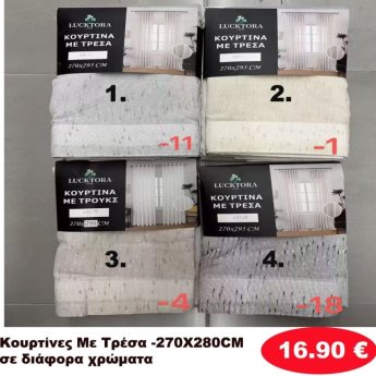 Κουρτίνες με τρέσα 270Χ280 σε διάφορα χρώματα
