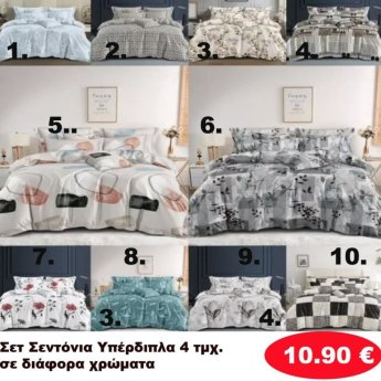 Σετ Κρεβατοκάμαρας 4 τμχ.Υπέρδιπλα σε διάφορα χρώματα
