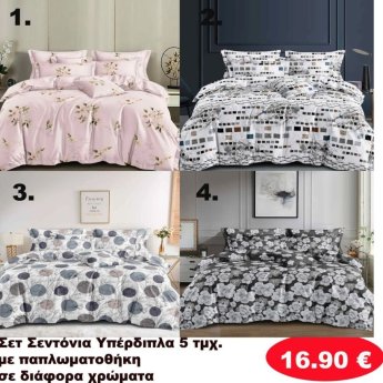 Σετ Κρεβατοκάμαρας 5 τμχ.Υπέρδιπλα με παπλωματοθήκη σε διάφορα χρώματα