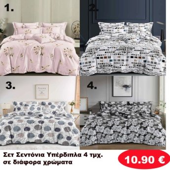 Σετ Κρεβατοκάμαρας 4 τμχ.Υπέρδιπλα σε διάφορα χρώματα