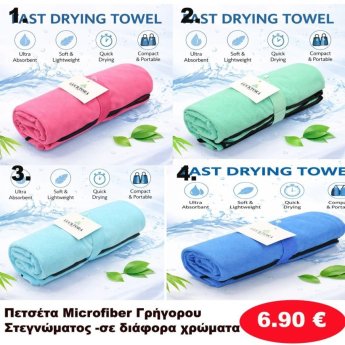 Πετσέτα γρήγορου στεγνώματος σε διάφορα χρώματα