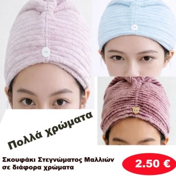 Σκουφάκι στεγνώματος μαλλιών σε διάφορα χρώματα