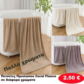 Πετσέτες προσώπου φλις σε διάφορα χρώματα