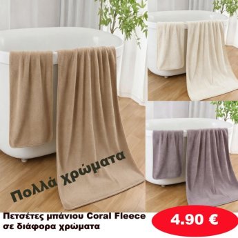 Πετσέτες μπάνιου φλις σε διάφορα χρώματα