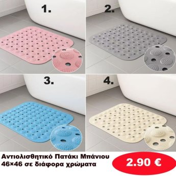 Αντιολισθητικό πατάκι μπάνιου σε διάφορα χρώματα