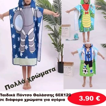 Παιδικά πόνσο θαλάσσης σε διάφορα χρώματα