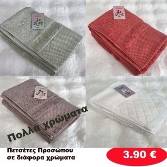 Πετσέτες προσώπου  σε διάφορα χρώματα