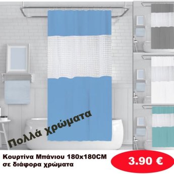 Κουρτίνες μπάνιου 180Χ180 σε διάφορα χρώματα