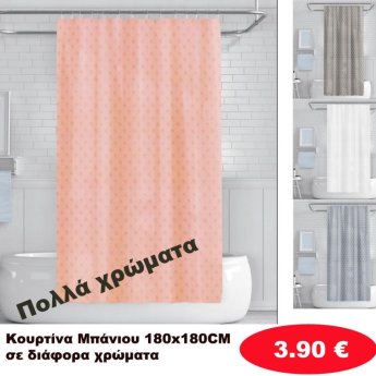 Κουρτίνες μπάνιου 180Χ180 σε διάφορα χρώματα