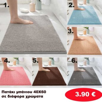 Πατάκια μπάνιου 40Χ60 σε διάφορα χρώματα