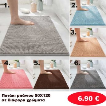 Πατάκια μπάνιου 50Χ120 σε διάφορα χρώματα