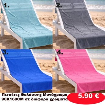 Πετσέτες θαλάσσης μονόχρωμες 90Χ160 σε διάφορα χρώματα