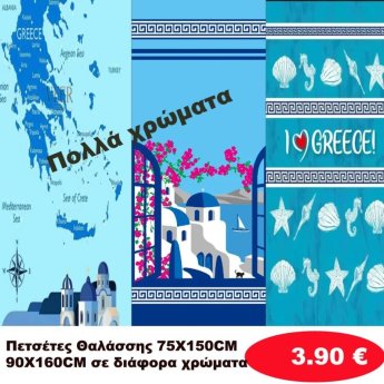 Πετσέτες θαλάσσης 75Χ150 σε διάφορα χρώματα