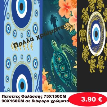 Πετσέτες θαλάσσης 75Χ150 σε διάφορα χρώματα