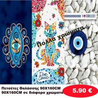 Πετσέτες θαλάσσης 90Χ160 σε διάφορα χρώματα