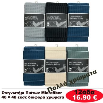 Στεγνωτήρι πιάτων 12αδα 40Χ48 σε διάφορα χρώματα