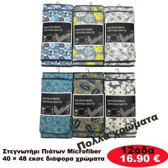 Στεγνωτήρι πιάτων 12αδα 40Χ48 σε διάφορα χρώματα