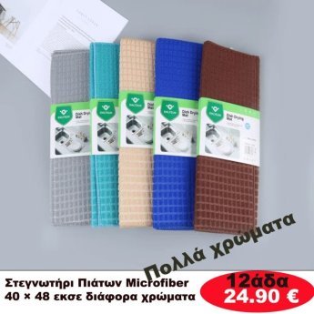 Στεγνωτήρι πιάτων 12αδα 40Χ48 σε διάφορα χρώματα