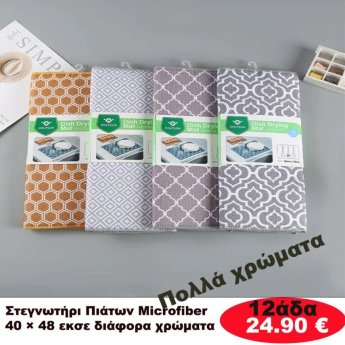 Στεγνωτήρι πιάτων 12αδα 40Χ48 σε διάφορα χρώματα