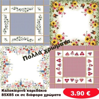 Καλοκαιρινά Καρεδάκια 85Χ85 σε διάφορα χρώματα