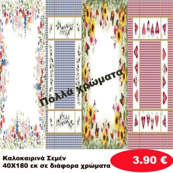 Καλοκαιρινά σεμεν 40Χ180 σε διάφορα χρώματα