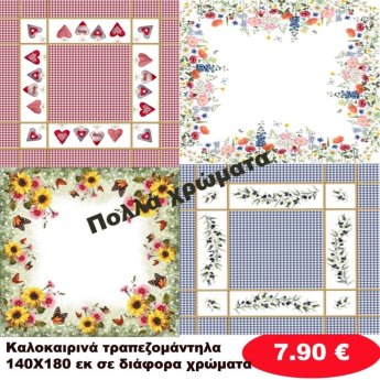 Καλοκαιρινά τραπεζομάντηλα 140Χ180 σε διάφορα χρώματα