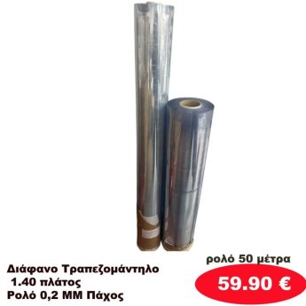 Διάφανα τραπεζομάντηλα 140 πλάτος σε ρολό 50 μέτρων