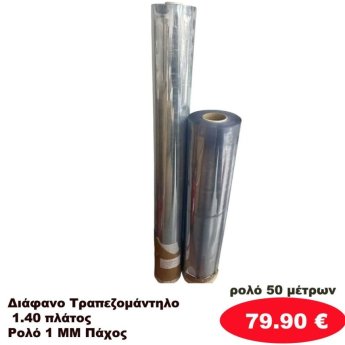 Διάφανα τραπεζομάντηλα 140 πλάτος σε ρολό 50 μέτρων