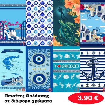 Πετσέτες θαλάσσης 75Χ150 σε διάφορα χρώματα