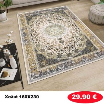 Χαλι 160Χ230