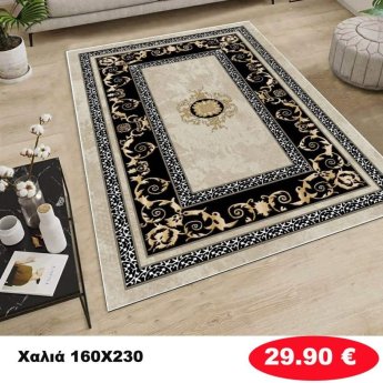 Χαλι 160Χ230