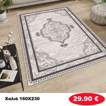 Χαλι 160Χ230