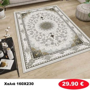 Χαλι 160Χ230