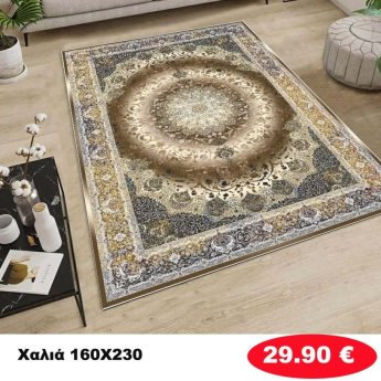 Χαλι 160Χ230