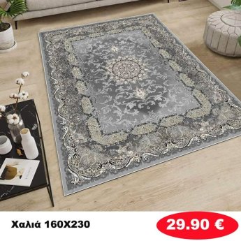 Χαλι 160Χ230