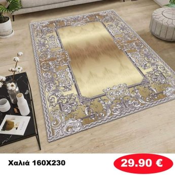 Χαλι 160Χ230