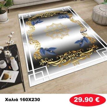 Χαλι 160Χ230