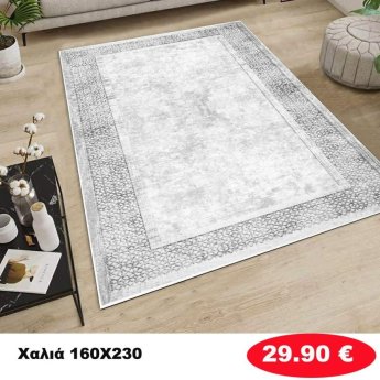 Χαλι 160Χ230