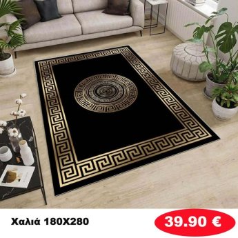 Χαλι 180Χ280