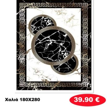 Χαλι 180Χ280