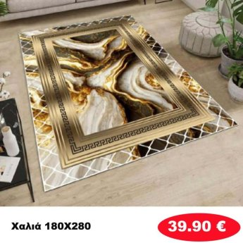 Χαλι 180Χ280